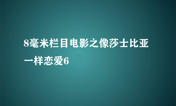 8毫米栏目电影之像莎士比亚一样恋爱6