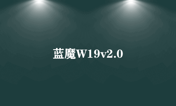 蓝魔W19v2.0