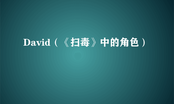 David（《扫毒》中的角色）