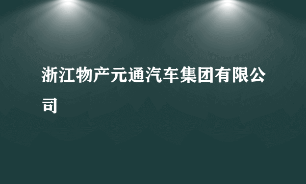 浙江物产元通汽车集团有限公司