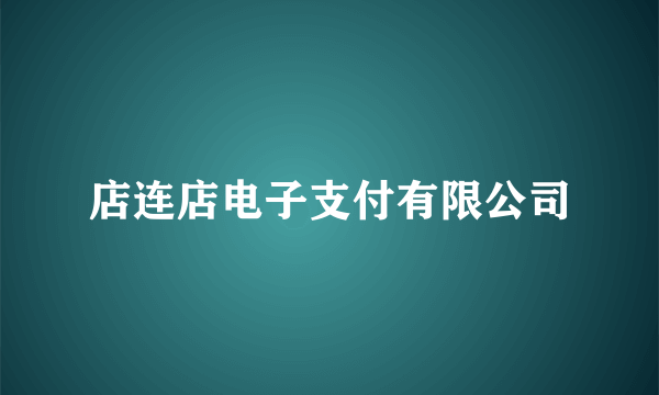 店连店电子支付有限公司