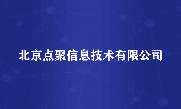 北京点聚信息技术有限公司