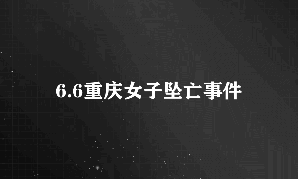 6.6重庆女子坠亡事件