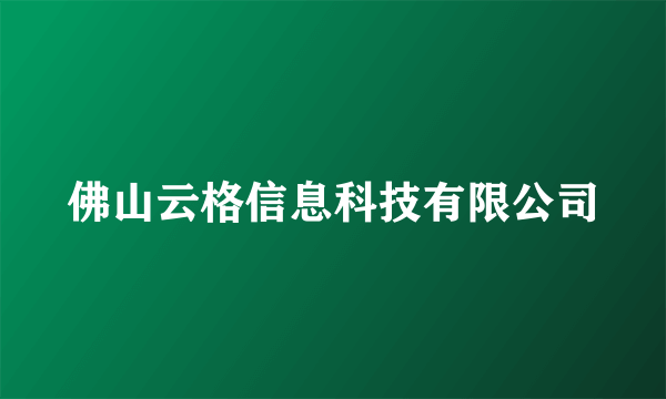 佛山云格信息科技有限公司