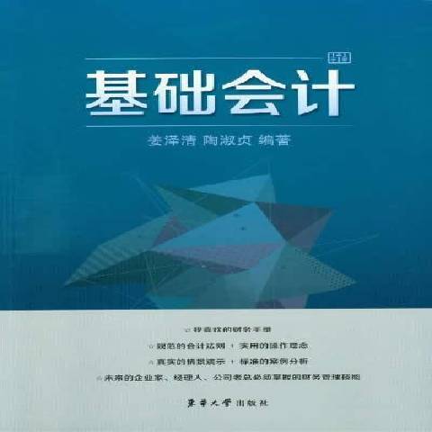 基础会计（2014年东华大学出版社出版的图书）