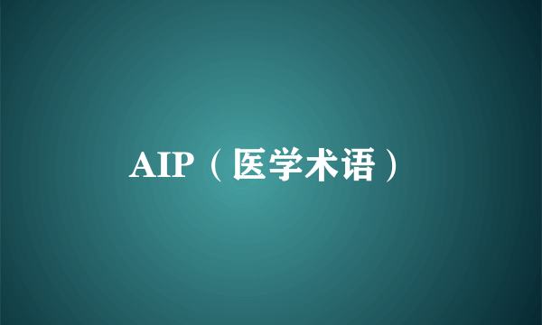 AIP（医学术语）