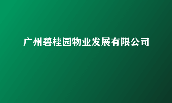 广州碧桂园物业发展有限公司