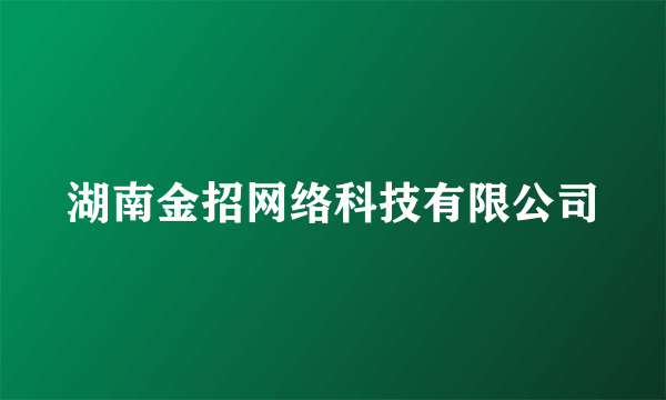 湖南金招网络科技有限公司