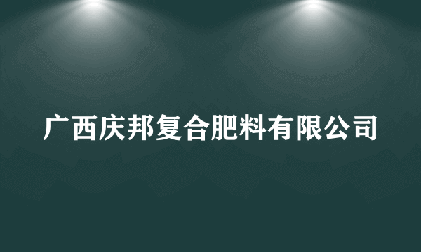 广西庆邦复合肥料有限公司