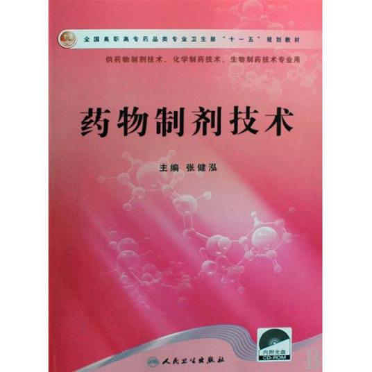 药物制剂技术（2009年人民卫生出版社出版的图书）