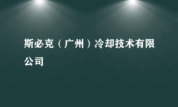 斯必克（广州）冷却技术有限公司