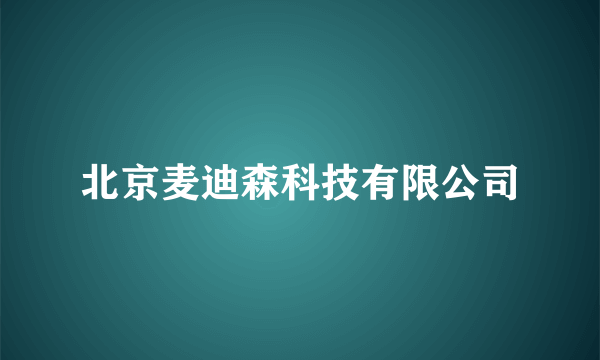 北京麦迪森科技有限公司