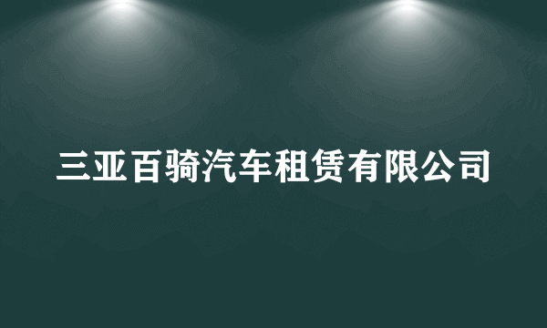 三亚百骑汽车租赁有限公司