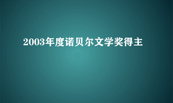 2003年度诺贝尔文学奖得主