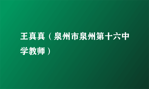 王真真（泉州市泉州第十六中学教师）