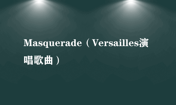 Masquerade（Versailles演唱歌曲）