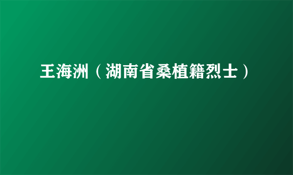 王海洲（湖南省桑植籍烈士）