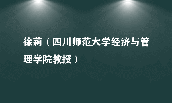 徐莉（四川师范大学经济与管理学院教授）