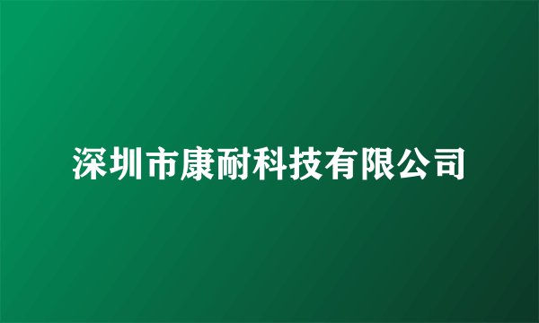 深圳市康耐科技有限公司