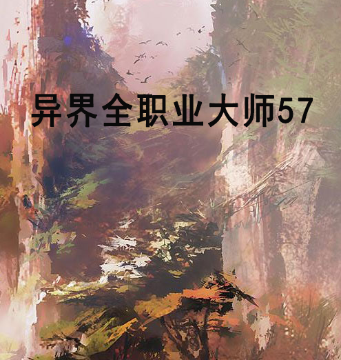 异界全职业大师57