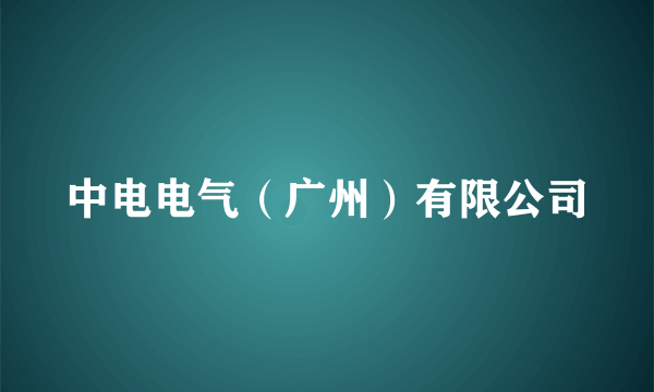 中电电气（广州）有限公司