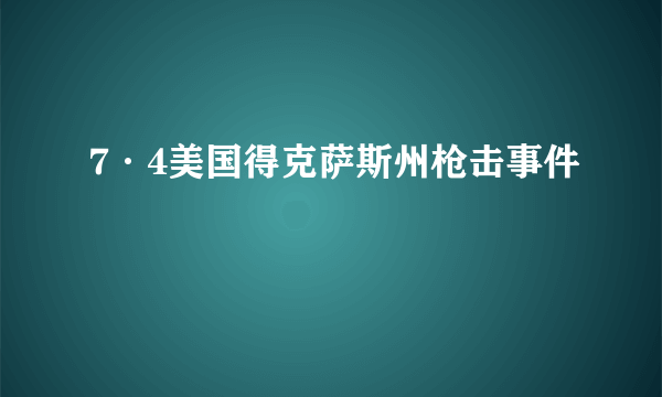 7·4美国得克萨斯州枪击事件