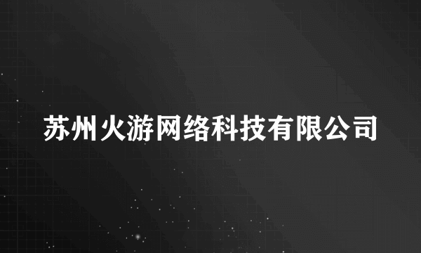 苏州火游网络科技有限公司