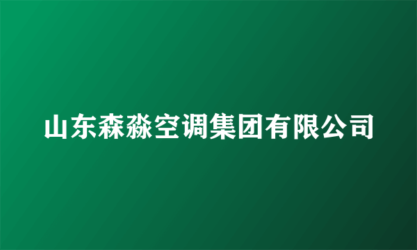 山东森淼空调集团有限公司