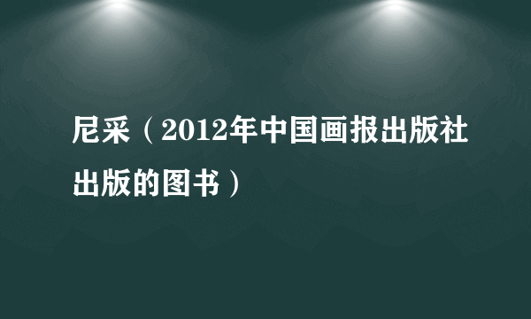 尼采（2012年中国画报出版社出版的图书）