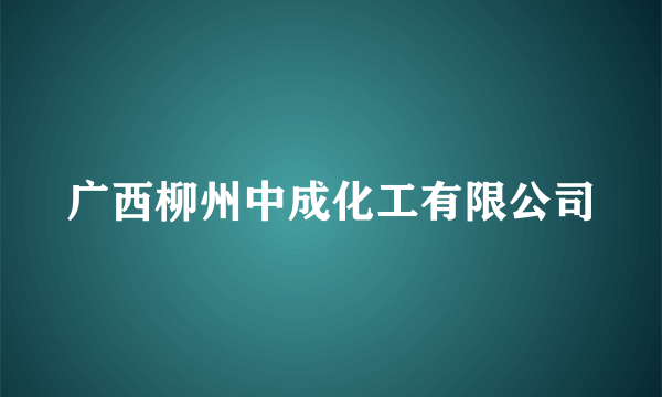 广西柳州中成化工有限公司