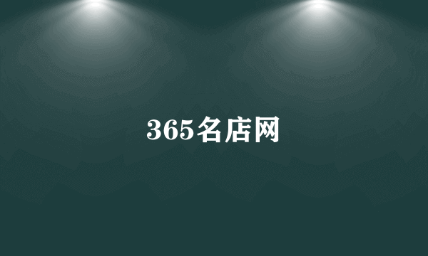 365名店网