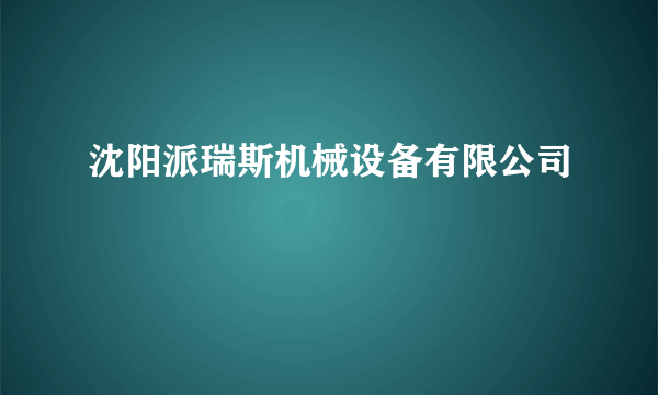 沈阳派瑞斯机械设备有限公司