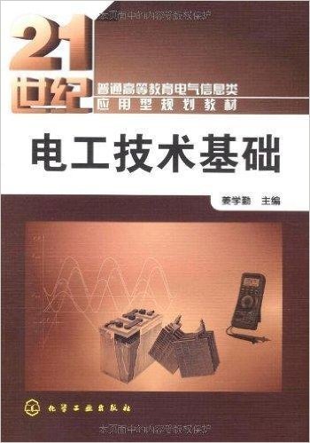 电工技术基础（2009年化学工业出版社出版的图书）