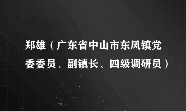 郑雄（广东省中山市东凤镇党委委员、副镇长、四级调研员）