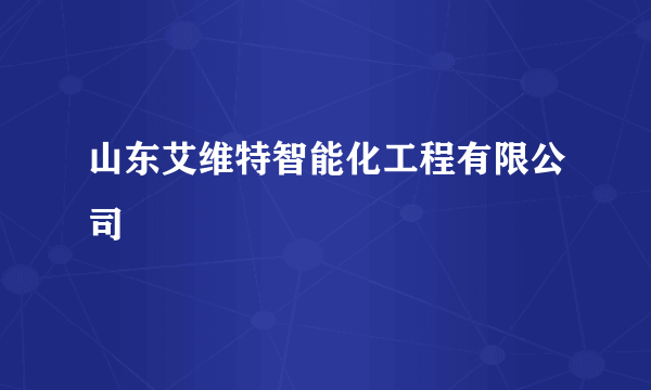 山东艾维特智能化工程有限公司