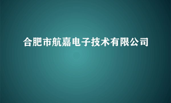 合肥市航嘉电子技术有限公司