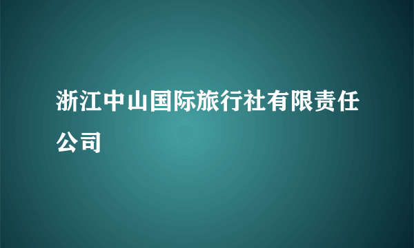 浙江中山国际旅行社有限责任公司