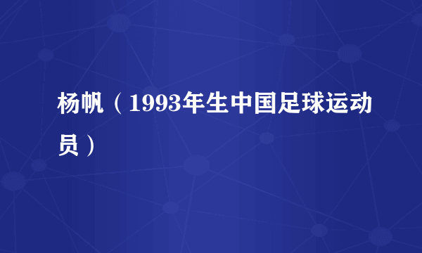 杨帆（1993年生中国足球运动员）