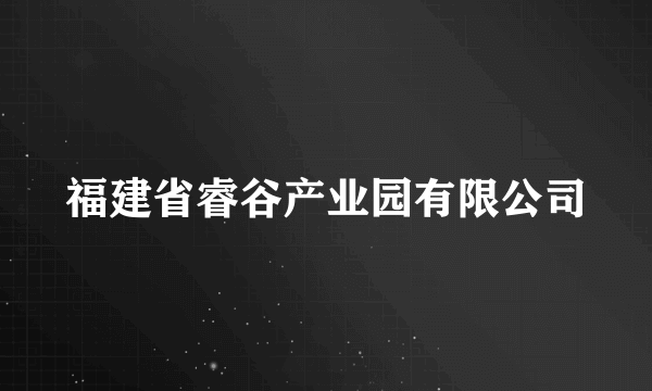 福建省睿谷产业园有限公司