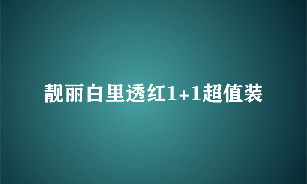 靓丽白里透红1+1超值装