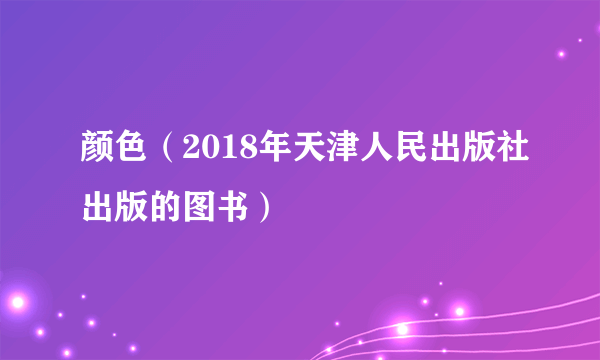 颜色（2018年天津人民出版社出版的图书）