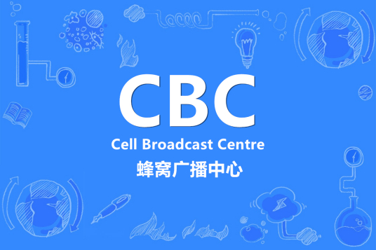 CBC（蜂窝广播中心的简称）