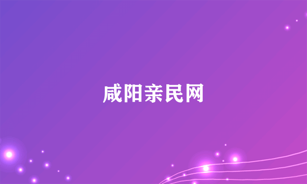 咸阳亲民网