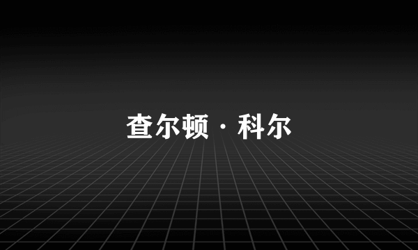 查尔顿·科尔