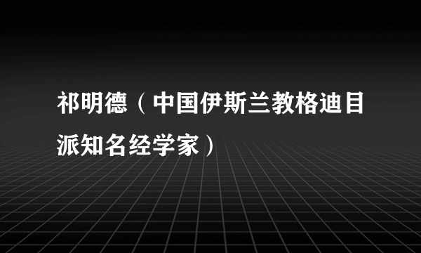 祁明德（中国伊斯兰教格迪目派知名经学家）