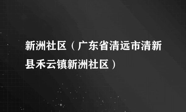 新洲社区（广东省清远市清新县禾云镇新洲社区）