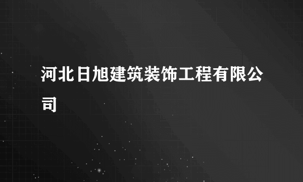 河北日旭建筑装饰工程有限公司