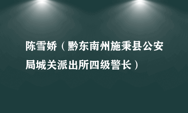 陈雪娇（黔东南州施秉县公安局城关派出所四级警长）