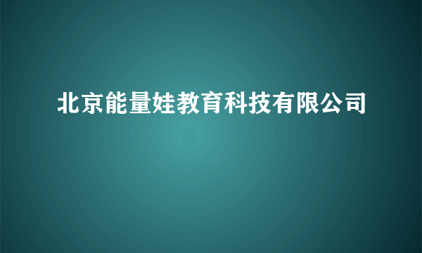 北京能量娃教育科技有限公司