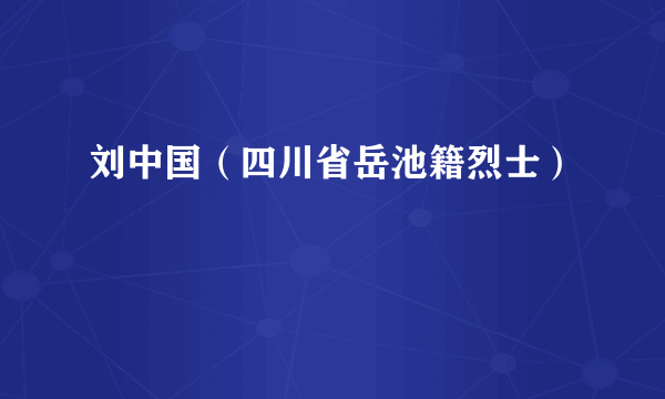 刘中国（四川省岳池籍烈士）